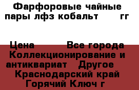 Фарфоровые чайные пары лфз кобальт 70-89гг › Цена ­ 750 - Все города Коллекционирование и антиквариат » Другое   . Краснодарский край,Горячий Ключ г.